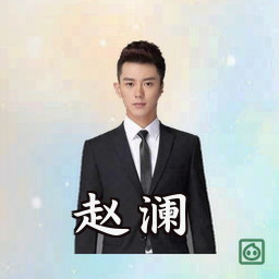 赵澜