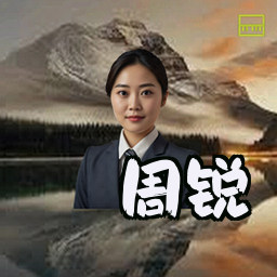 周锐