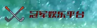 冠军娱乐 | 冠军APP下载 | guanjun入口
