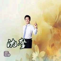 沈擎